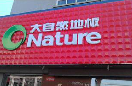 印江门头招牌制作就选最合适的材料。