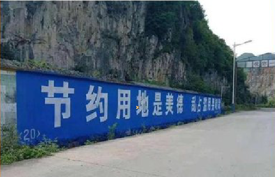 印江墙体广告制作中那些醒目的标语。