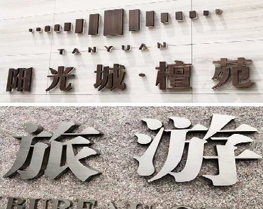 印江日常生活中常见的广告金属字。