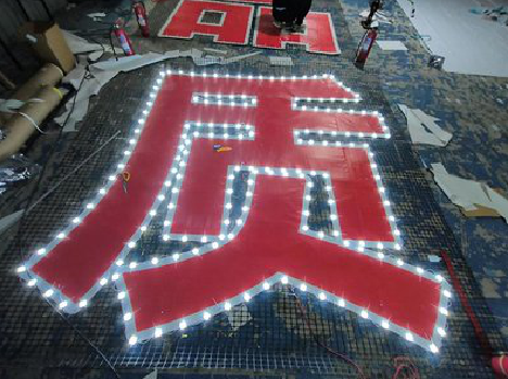 印江挂网发光字的制作流程。