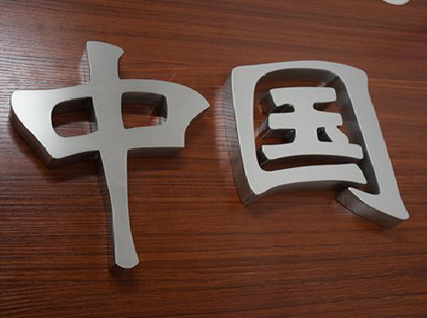 印江拉丝不锈钢字的特点。