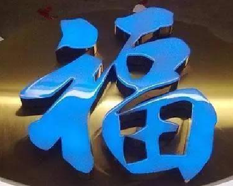 印江树脂字发黄或坏了，自己怎么修？